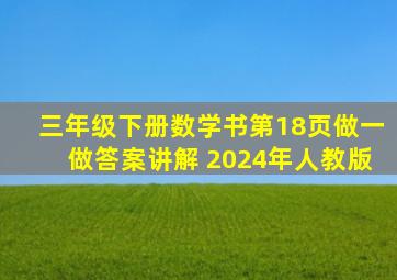 三年级下册数学书第18页做一做答案讲解 2024年人教版